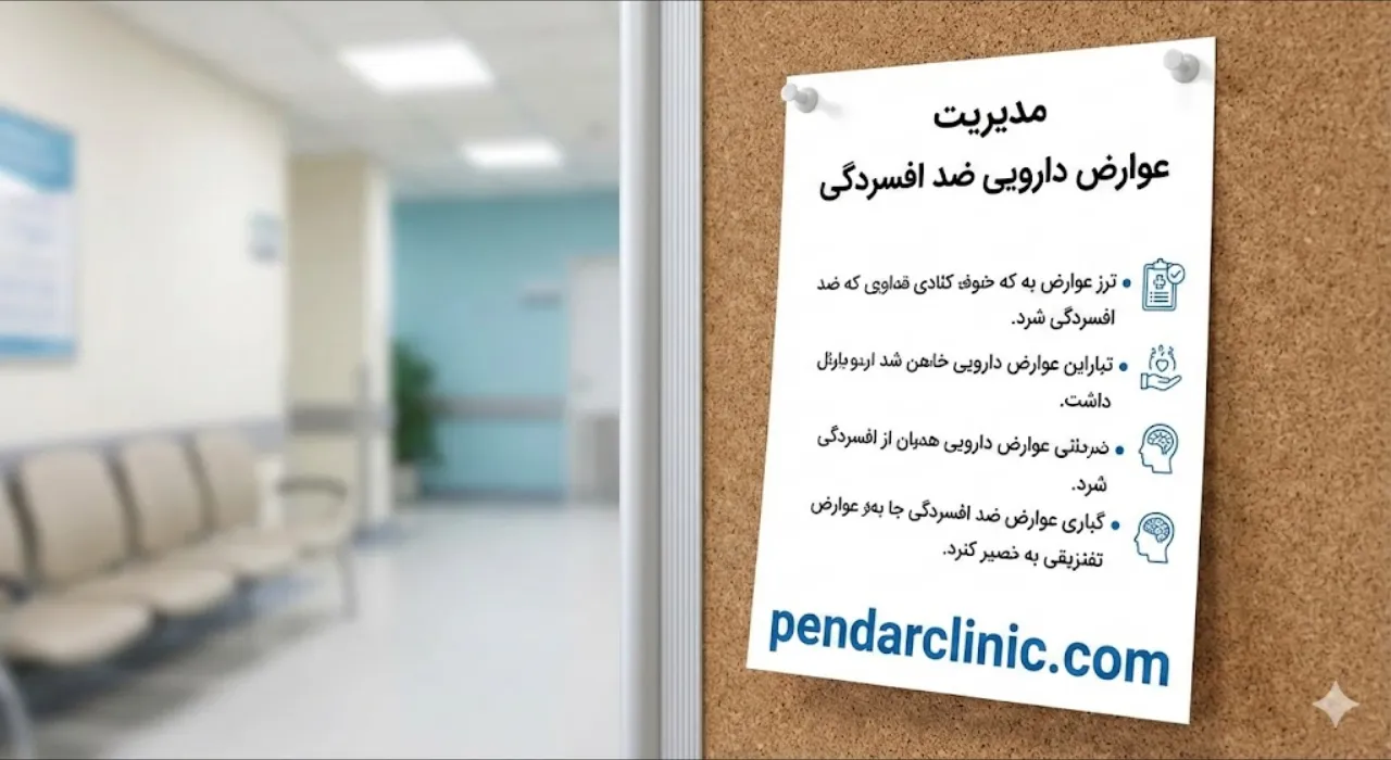 تصویر نمودار کاهش عوارض داروهای ضد افسردگی با روشهای مدیریت صحیح